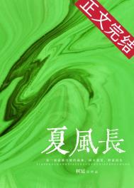 夏风长番外