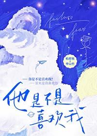 他喜不喜欢我呀