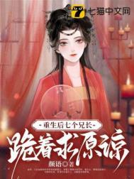 重生后七个兄长跪着求原谅
