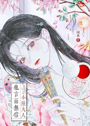 小陆大人他言而无信闻希笔趣阁