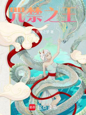 咒禁之王TXT免费