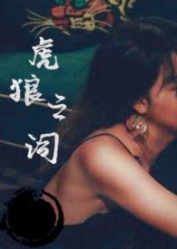 虎狼之词东不嵊