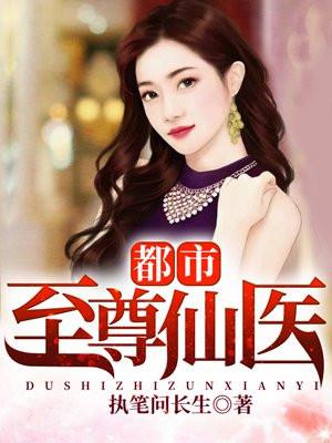 都市至尊仙医肖枫