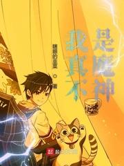 我真不是邪神走狗漫画下拉免费