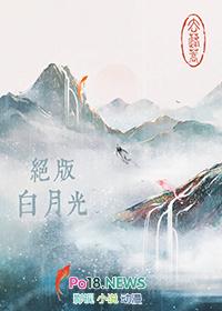 绝版白月光广播剧在哪听
