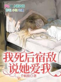 我死后他回来了免费全文阅读