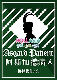 阿斯加德英文