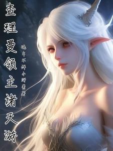 主角是贵族领主的