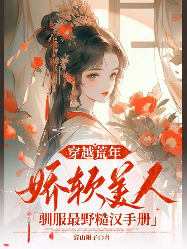 穿越糙汉子软妹子