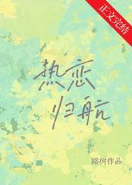 热恋归航by路树