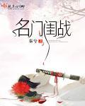 名门闺战大结局是什么