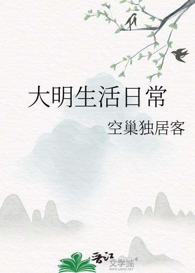 大明生存手册