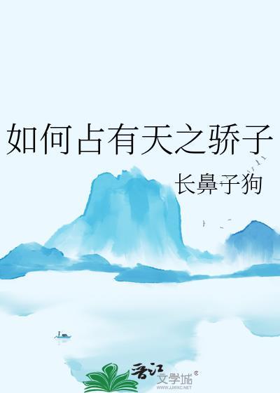 如何占有天之骄子33免费观看