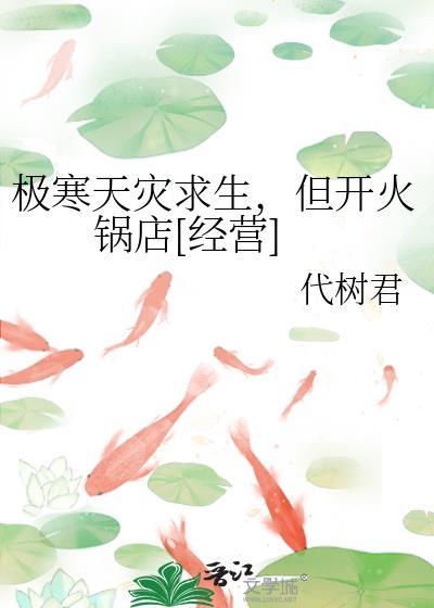 极寒天灾求生但开火锅店经营成长逆袭参赛作品 代树君
