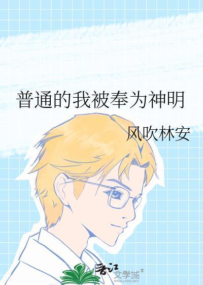 普通的我被奉为神明风吹林安免费