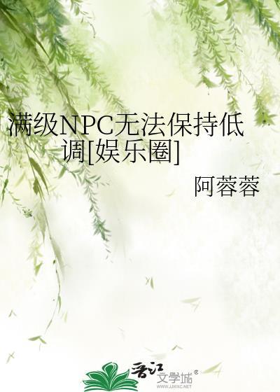 满级npc是我的宠物