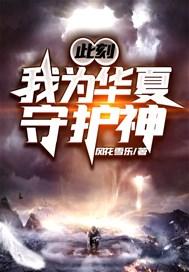 我为华夏守护神十级饕餮登陆