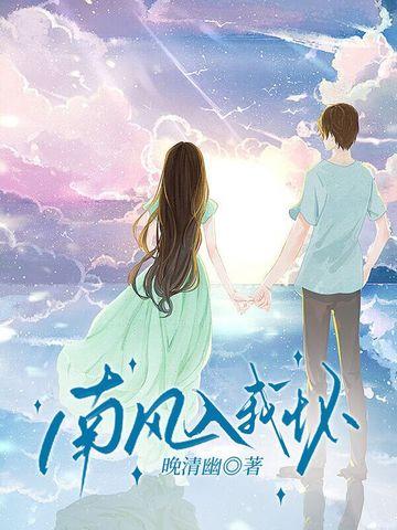 南风入我怀唐溪全文txt