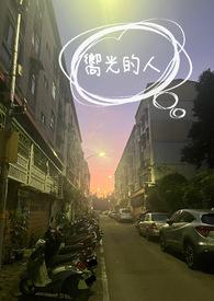 向着光成为光的意思