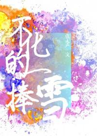 不化的一捧雪余泛