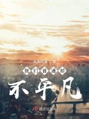 普普通通不平凡