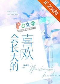 会长大的喜欢全文阅读