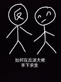 穿书之如何养大反派