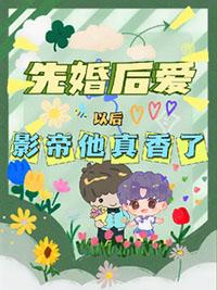 先婚后爱男主影帝