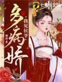我见侯爷多病娇免费阅读