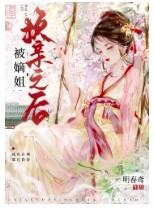 嫡女被换的重生