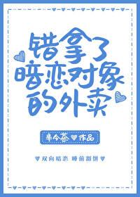 错拿了暗恋对象的外卖怎么办