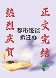 都市怪谈拆迁办全文阅读