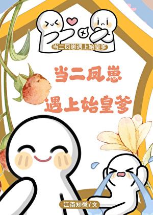 当二凤崽遇上始皇爹免费阅读全文