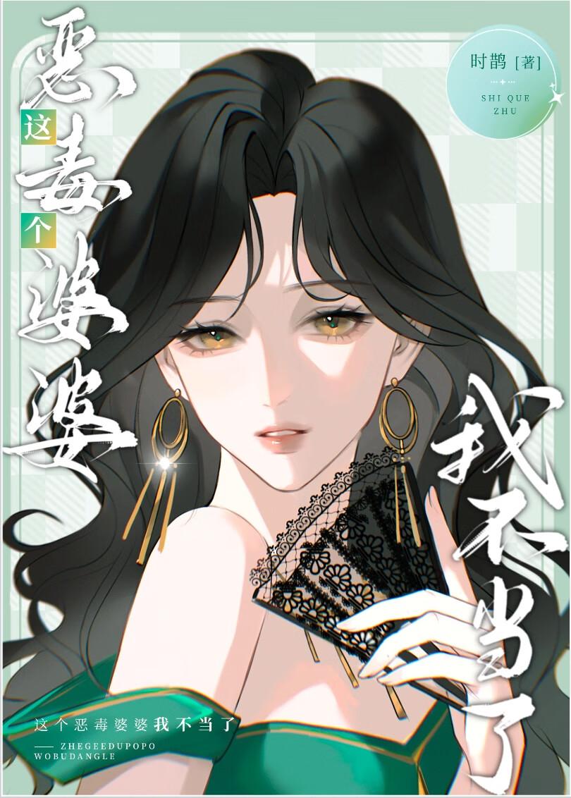 这个恶毒婆婆我不当了免费阅读