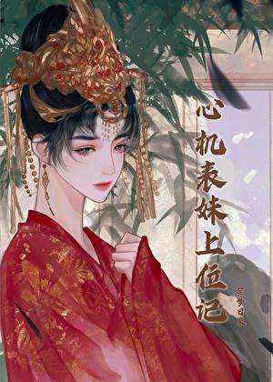 心机表妹上位记晋江