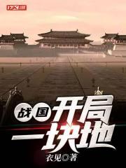 战国开局一座城