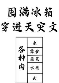 囤满冰箱穿到天灾文里免费