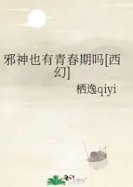 邪神也有青春期吗[西幻