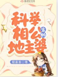 科举相公家的地主婆笔趣阁