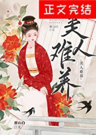 美人难缠