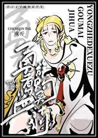 勇者的血族购买清单免费阅读