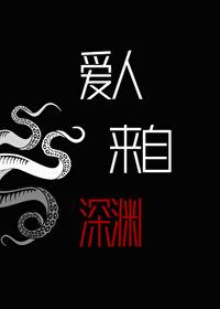 爱人来自深渊
