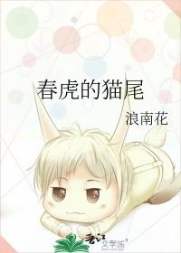 春虎的猫尾txt