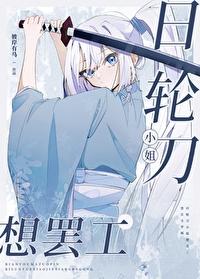 鬼灭之刃日轮刀的字