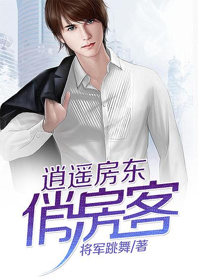 逍遥房东俏千金乘风赏月