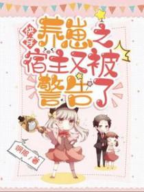 快穿养崽之宿主又被警告了未删减