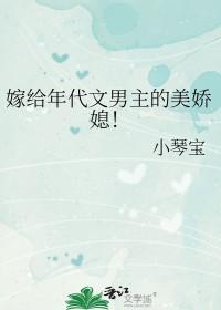 嫁给年代文男主的美娇媳又名