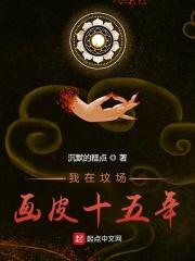 我在坟场画皮十五年听书