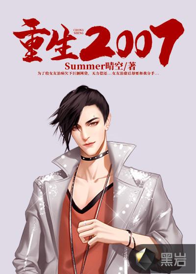 重生2007再战棚城