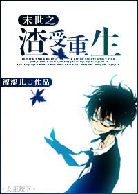 末世之末世之渣受重生